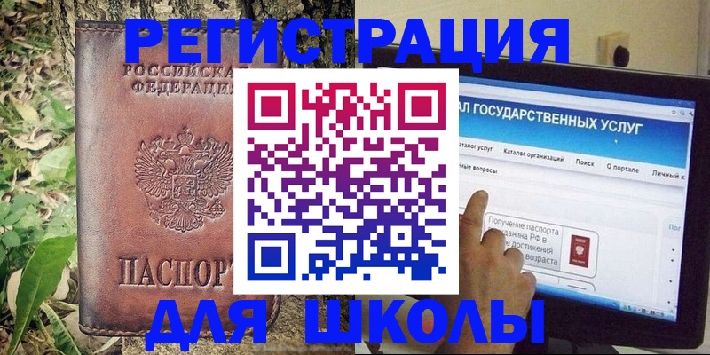 прописка для школы в Усмани